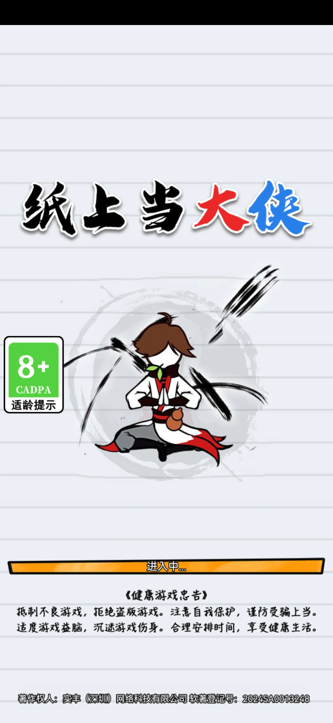 【单机破解】纸上当大侠-小主游戏