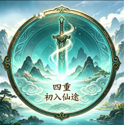 等级-淬体境四重-小主游戏