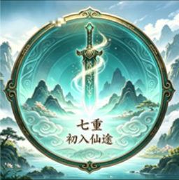 等级-淬体境七重-小主游戏