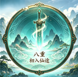 等级-淬体境八重-小主游戏