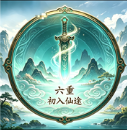 等级-淬体境六重-小主游戏