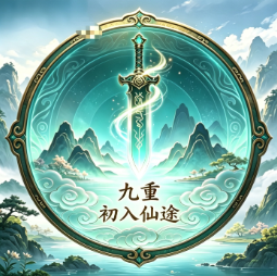 等级-淬体境九重-小主游戏