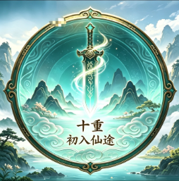 等级-淬体境十重-小主游戏