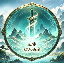 等级-淬体境三重-小主游戏