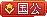 等级-LV20-小主游戏