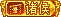 等级-LV23-小主游戏