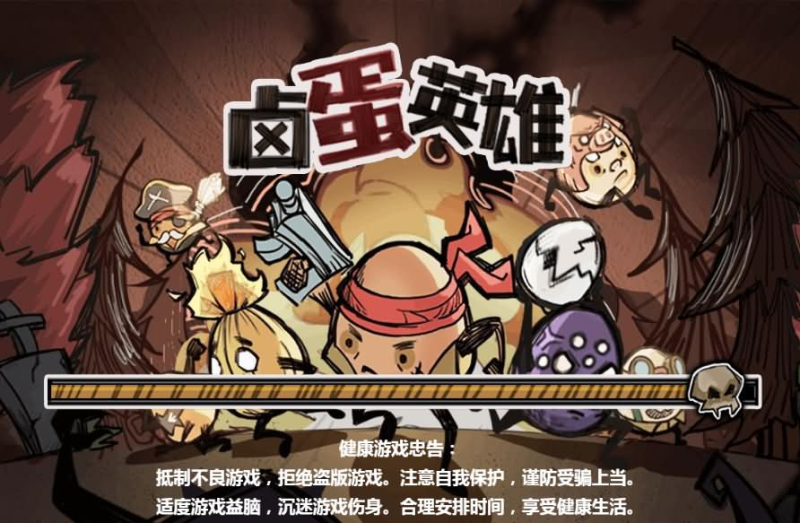【破解游戏】卤蛋英雄H5+免广告-小主游戏
