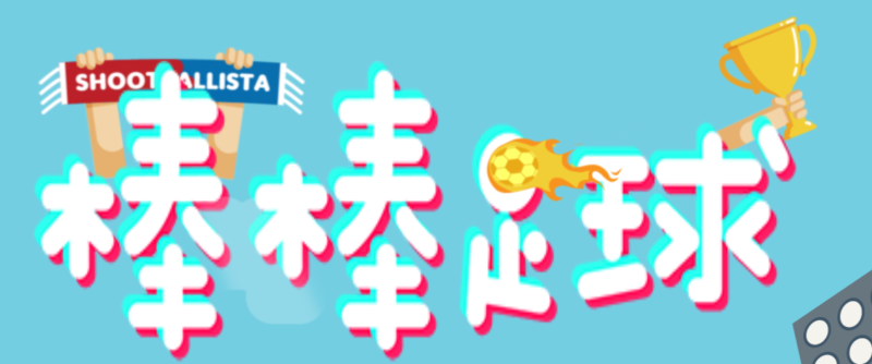 【破解游戏】棒棒足球+免广告-小主游戏