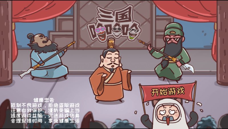 【破解游戏】三国哈哈H5+免广告-小主游戏