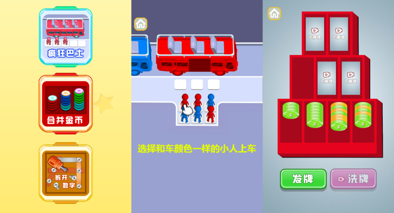 【破解游戏】公交上车H5+免广-小主游戏